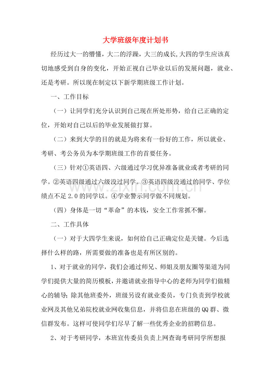 大学班级年度计划书.doc_第1页