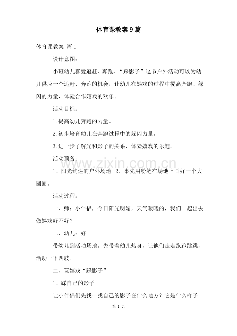 体育课教案9篇.pdf_第1页