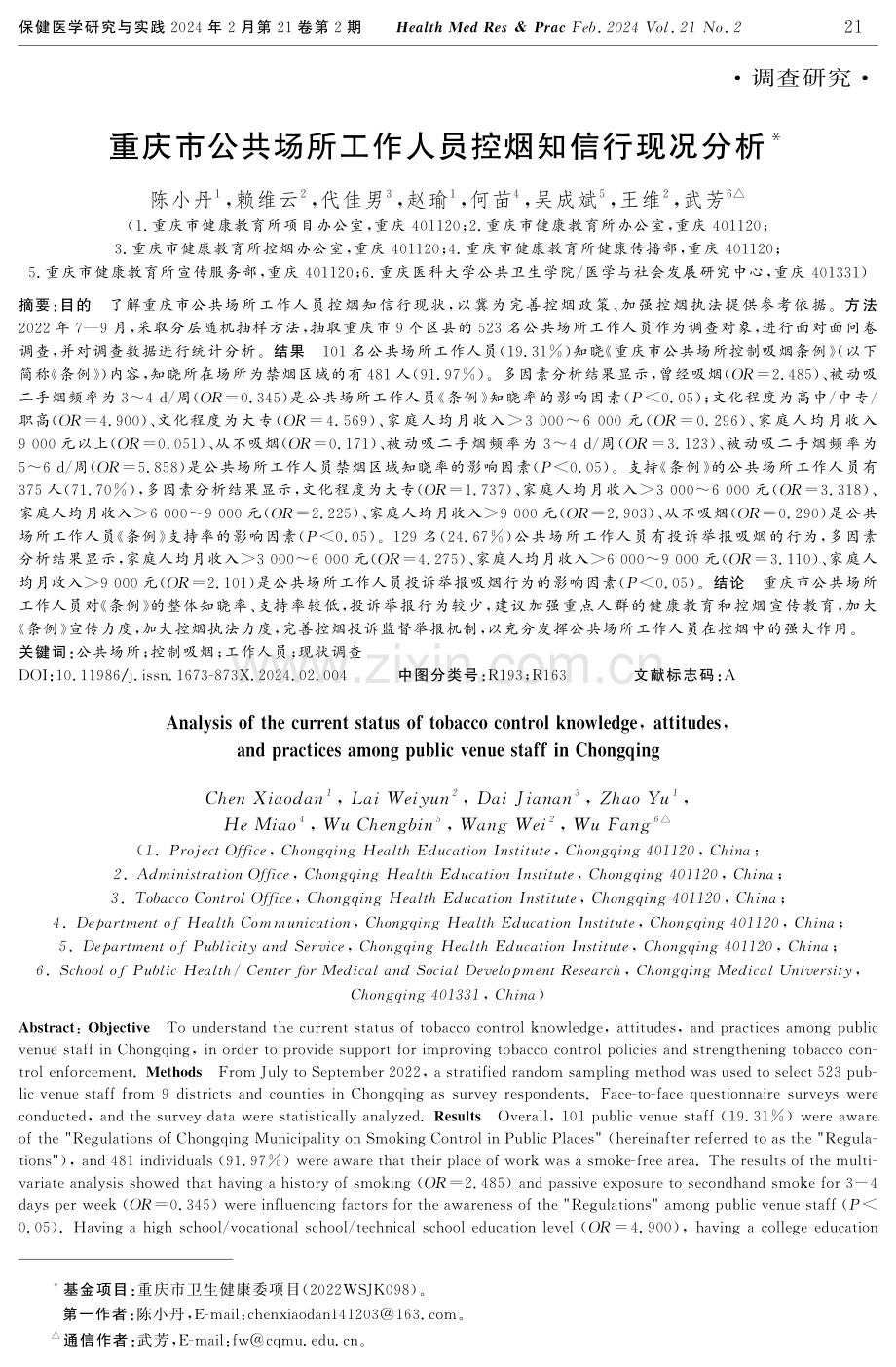 重庆市公共场所工作人员控烟知信行现况分析.pdf_第1页