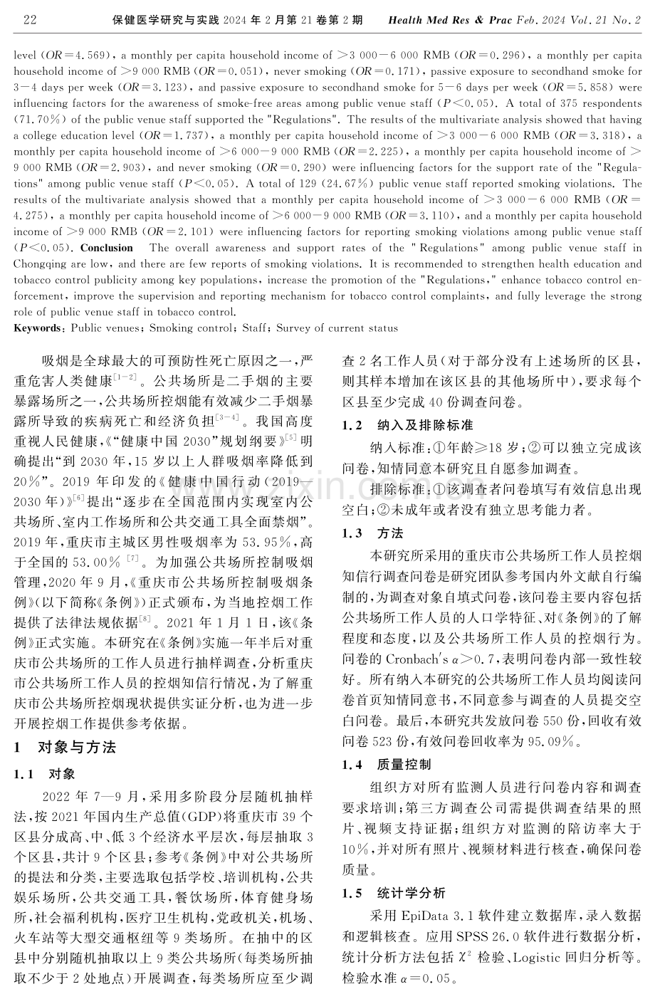 重庆市公共场所工作人员控烟知信行现况分析.pdf_第2页