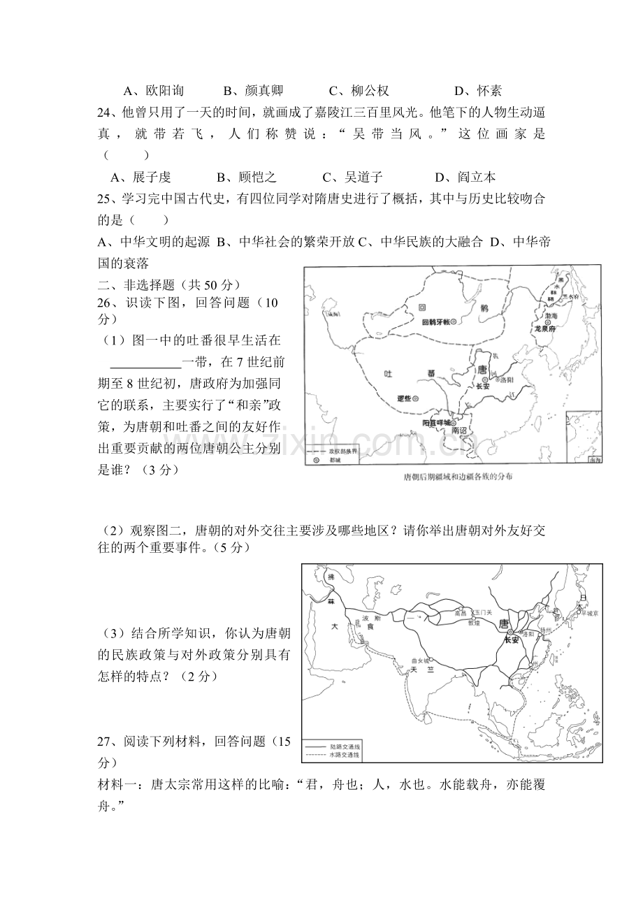 新人教版七年级历史下册单元测试第一单元.doc_第3页