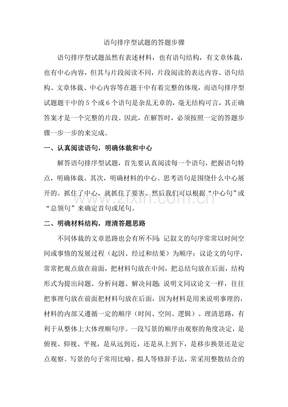 初中语文句子排序答题技巧.doc_第1页