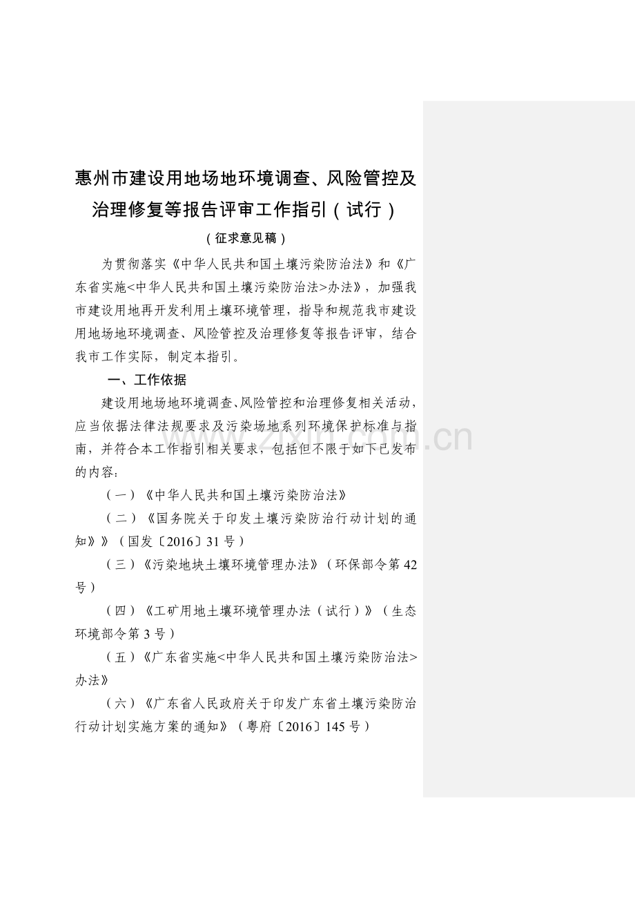 惠州市建设用地场地环境调查、风险管控及治理修复等报告评.doc_第1页