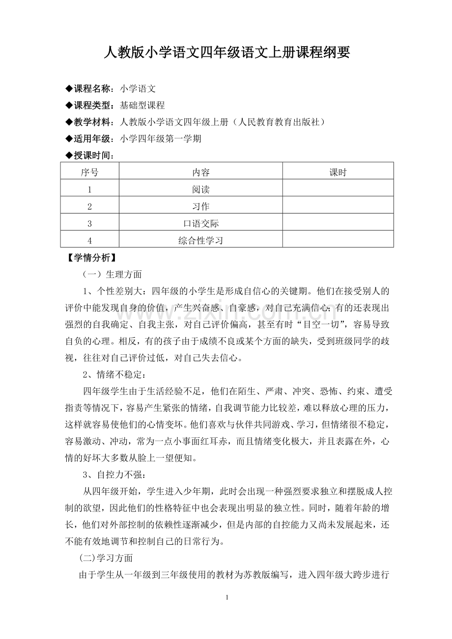 统编教材四年级语文上册课程纲要.doc_第1页