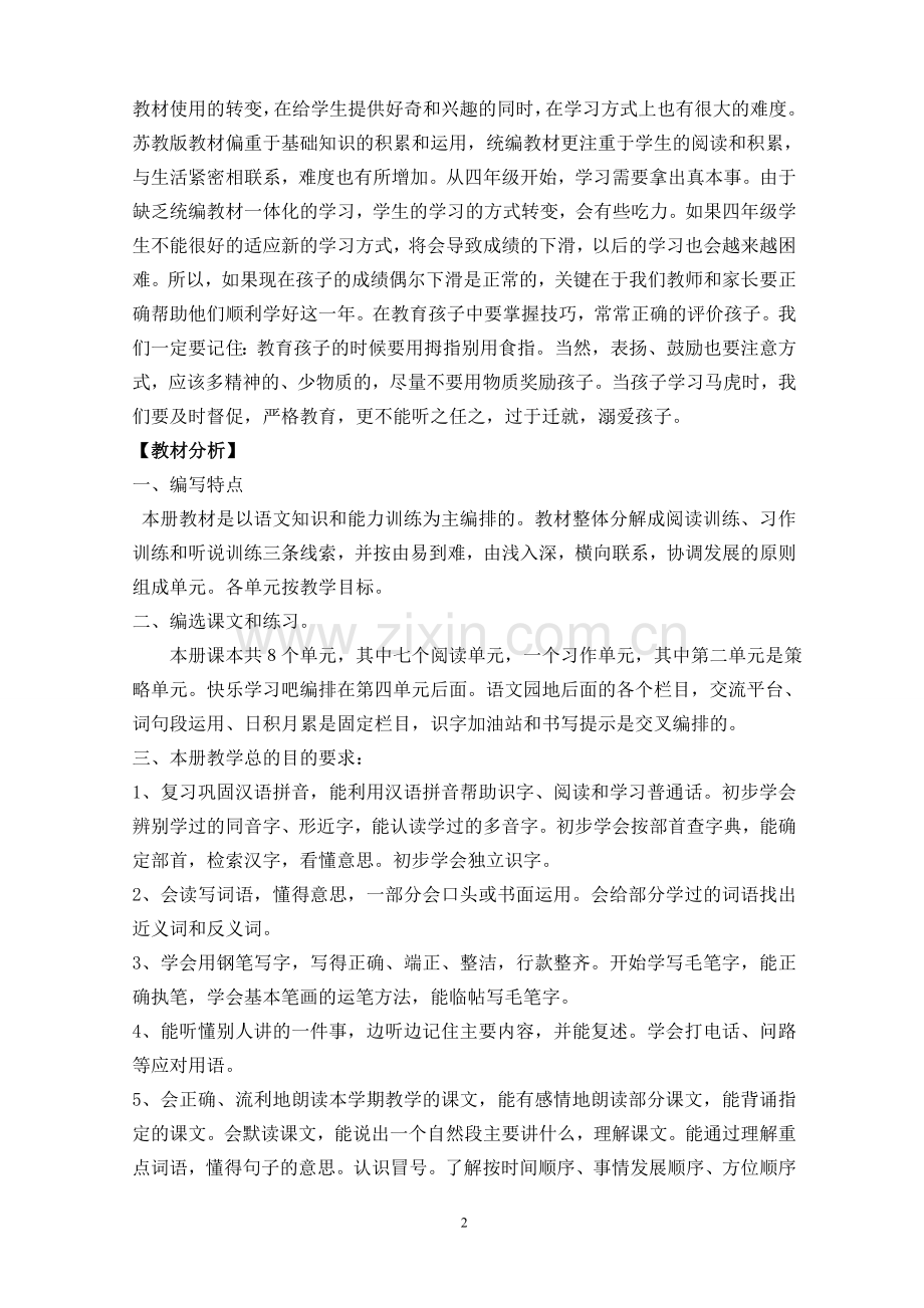 统编教材四年级语文上册课程纲要.doc_第2页