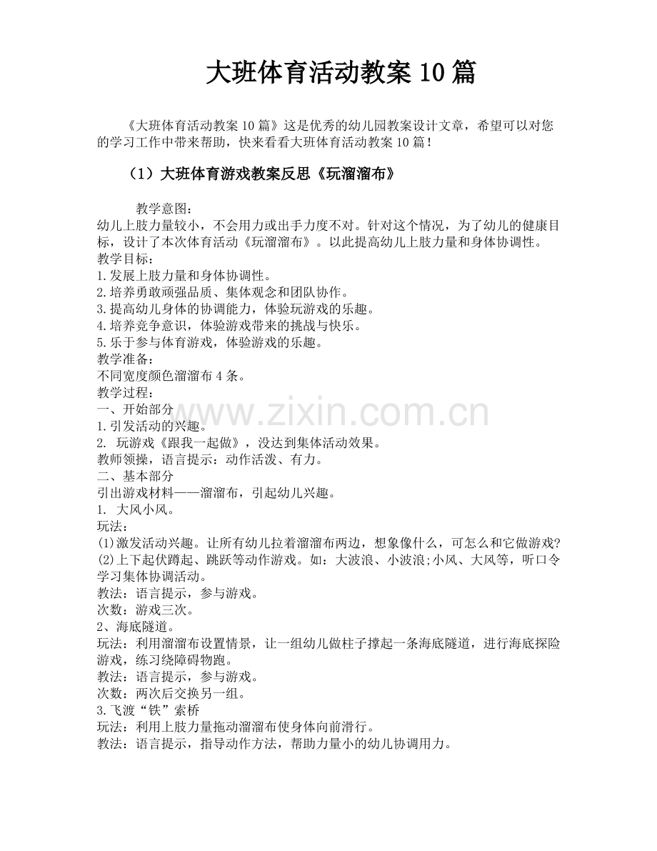 大班体育活动教案10篇.pdf_第1页