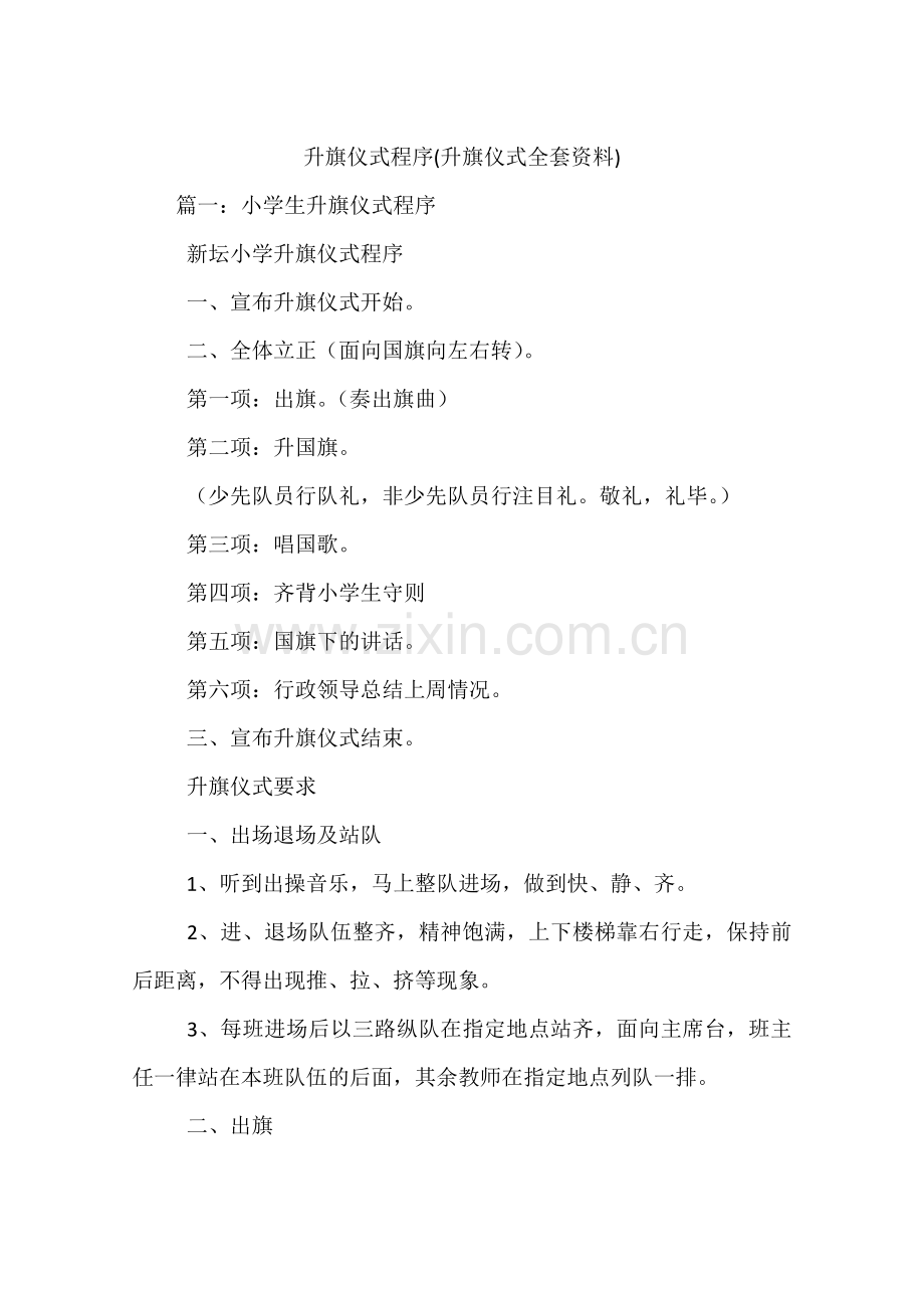 升旗仪式程序(升旗仪式全套资料).doc_第1页