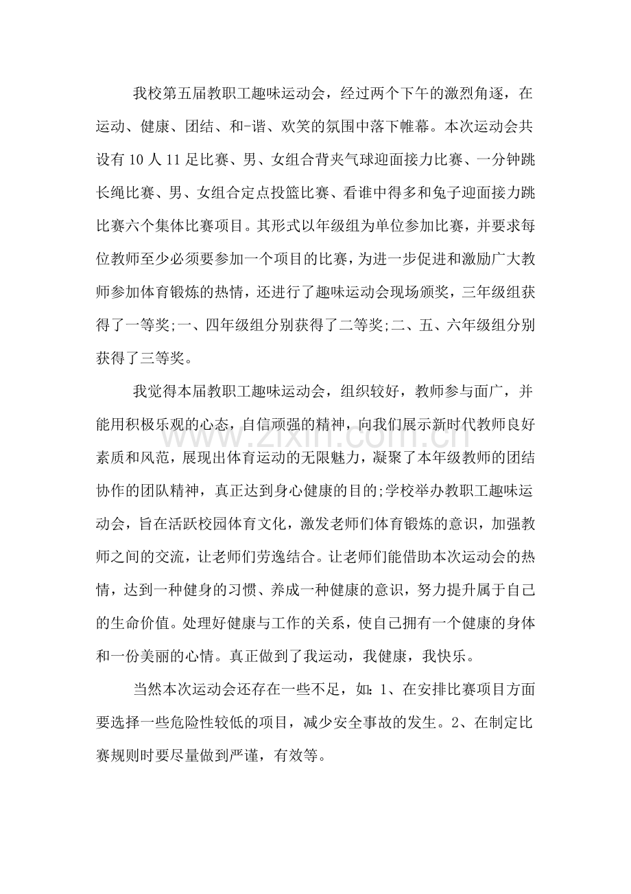 2020年教职工趣味运动会总结.doc_第2页