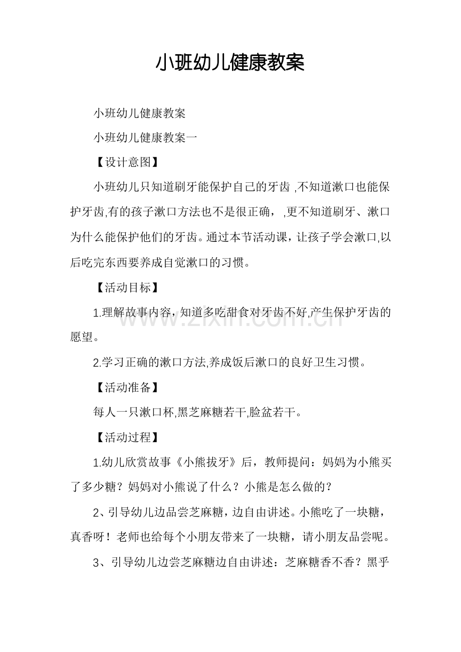 小班幼儿健康教案.pdf_第1页