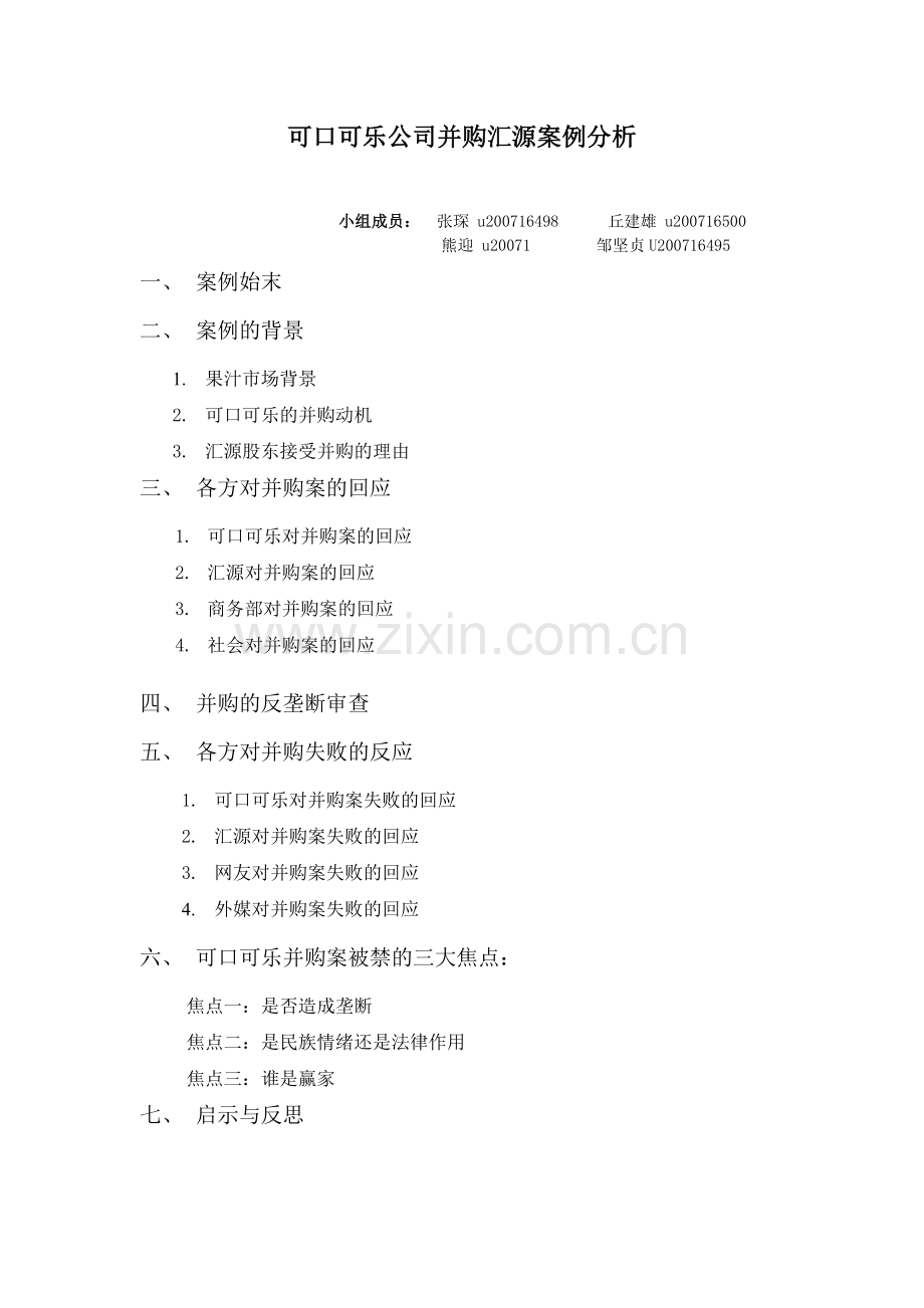 可口可乐并购汇源案例分析.方案.doc_第1页