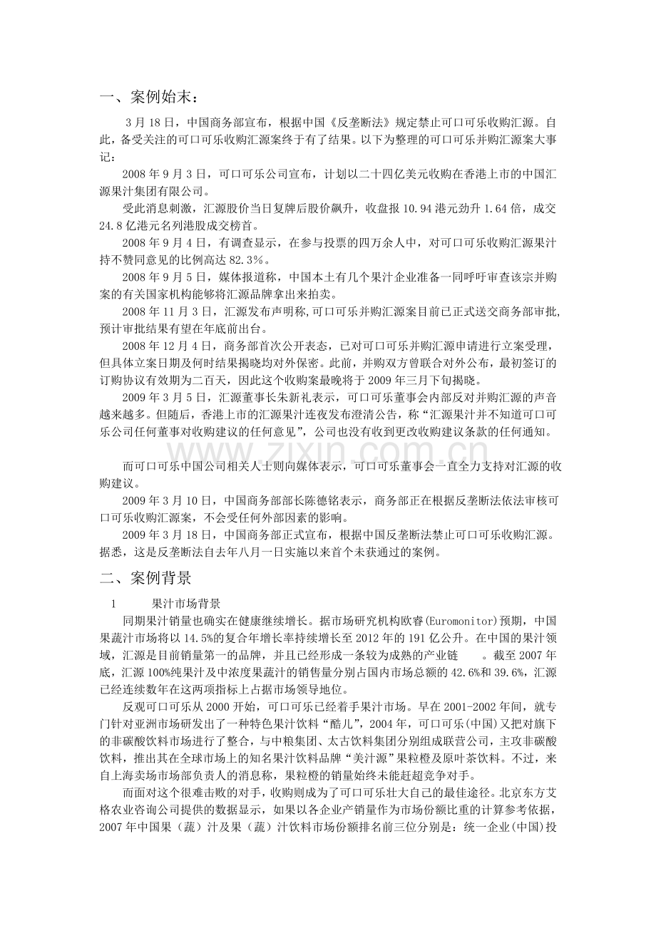 可口可乐并购汇源案例分析.方案.doc_第2页