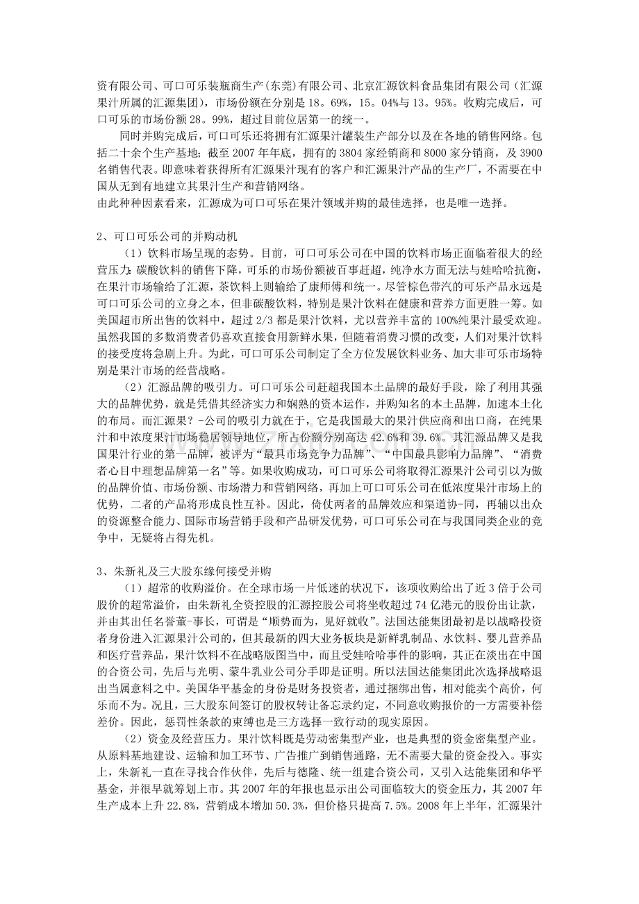 可口可乐并购汇源案例分析.方案.doc_第3页