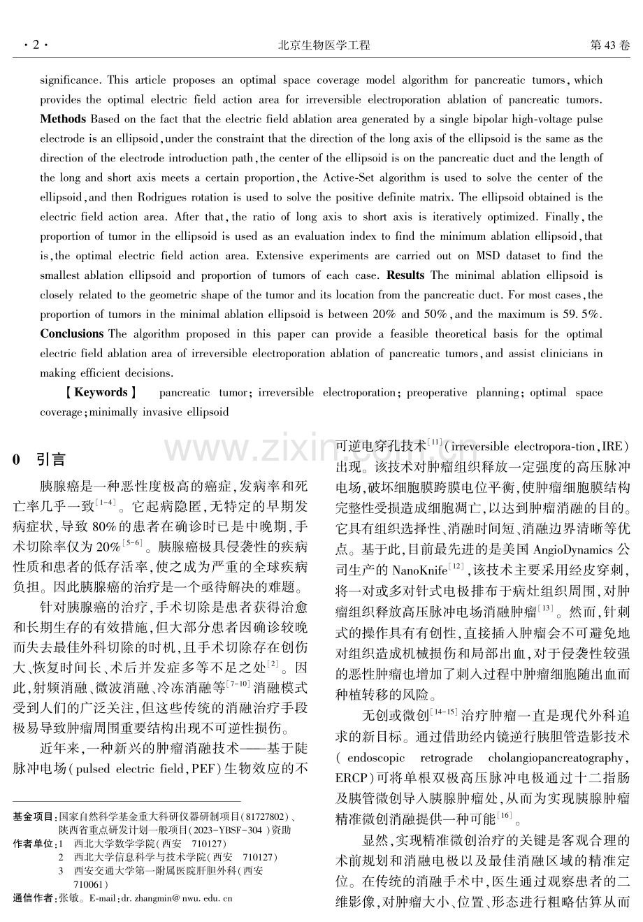 基于不可逆电穿孔胰腺肿瘤消融的最优空间覆盖模型.pdf_第2页