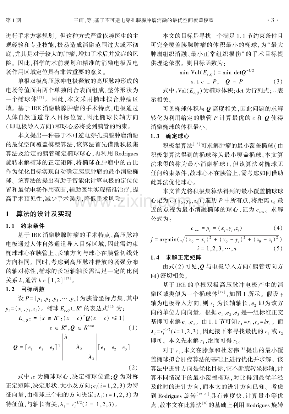 基于不可逆电穿孔胰腺肿瘤消融的最优空间覆盖模型.pdf_第3页