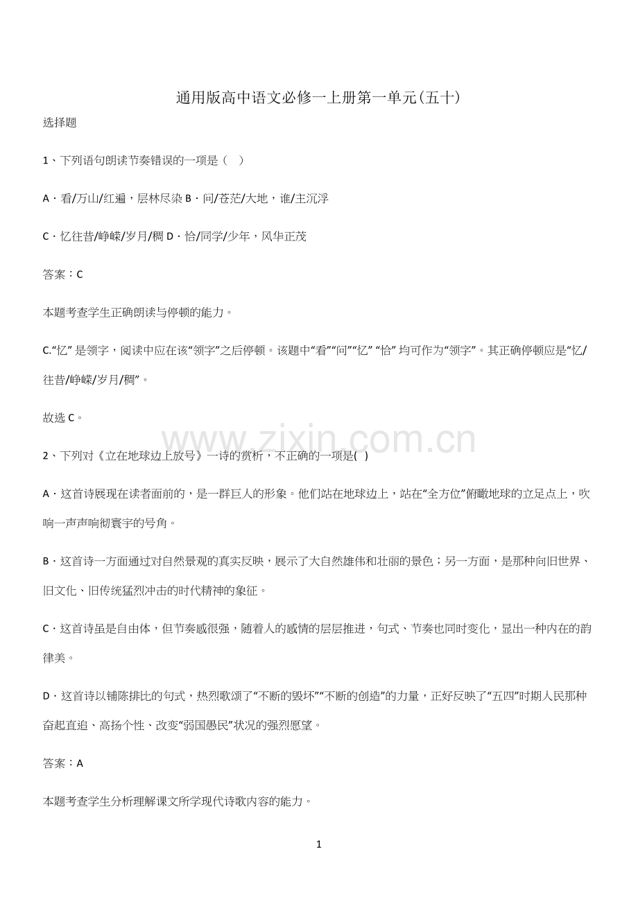 通用版高中语文必修一上册第一单元(五十).docx_第1页