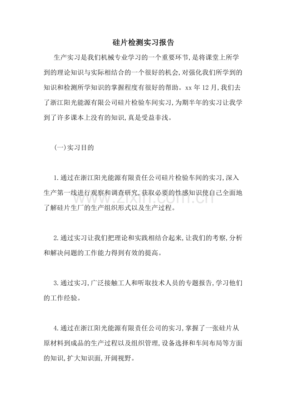 硅片检测实习报告.doc_第1页