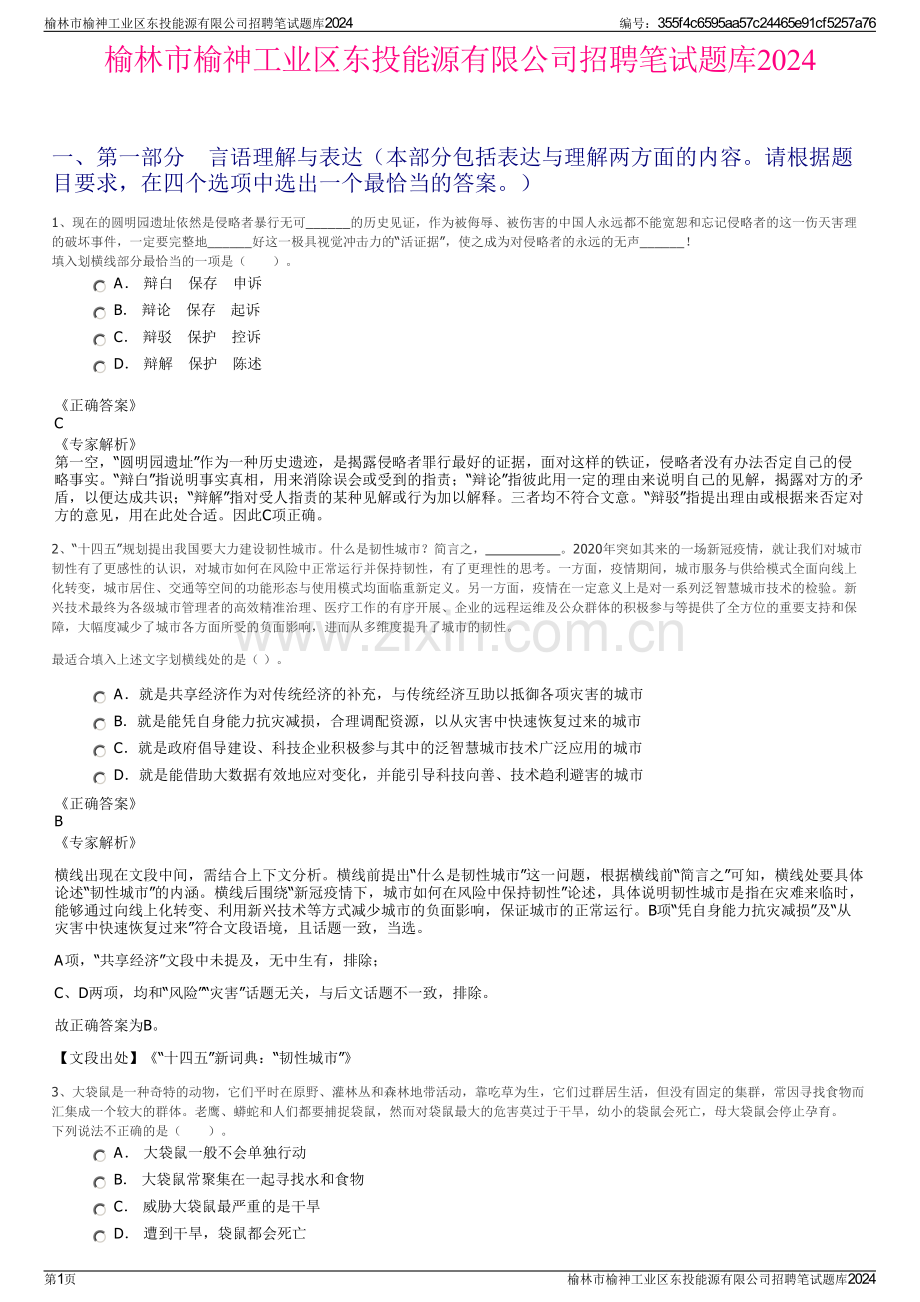 榆林市榆神工业区东投能源有限公司招聘笔试题库2024.pdf_第1页