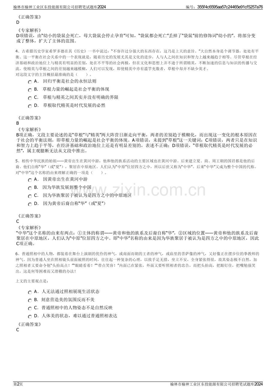 榆林市榆神工业区东投能源有限公司招聘笔试题库2024.pdf_第2页