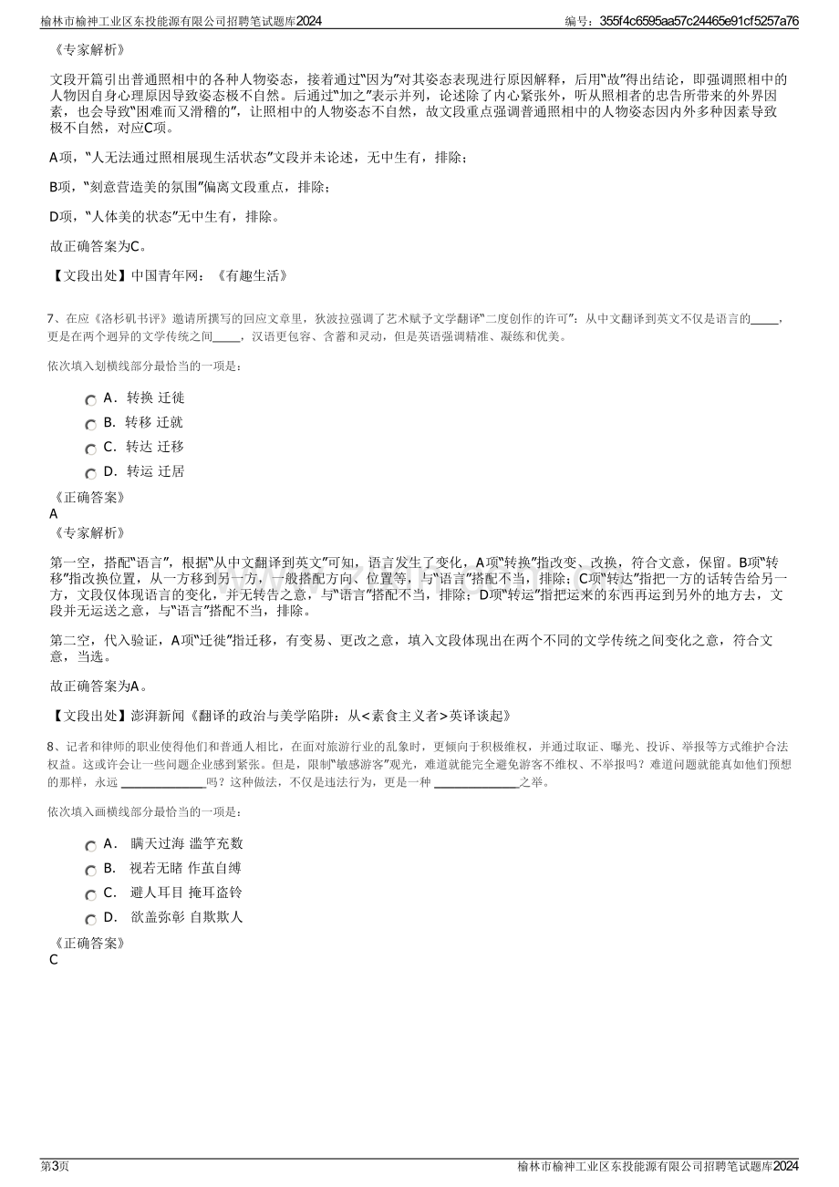 榆林市榆神工业区东投能源有限公司招聘笔试题库2024.pdf_第3页