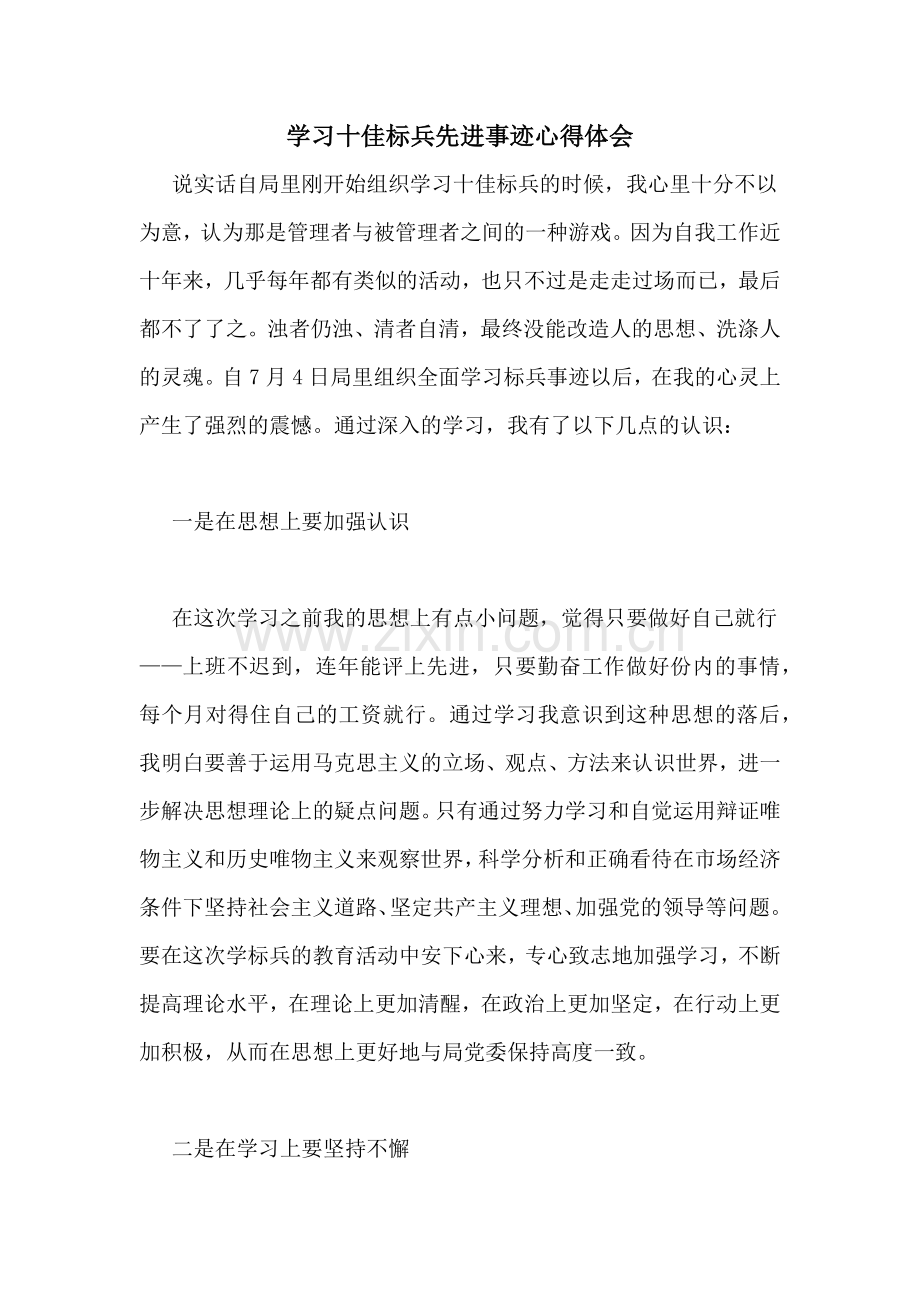 学习十佳标兵先进事迹心得体会.doc_第1页