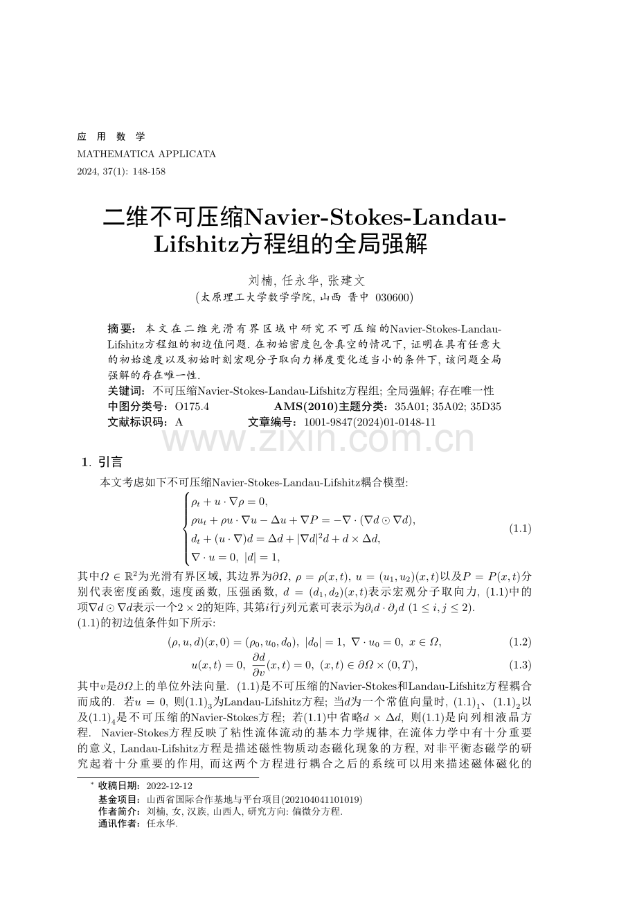 二维不可压缩Navier-Stokes-Landau-Lifshitz方程组的全局强解.pdf_第1页