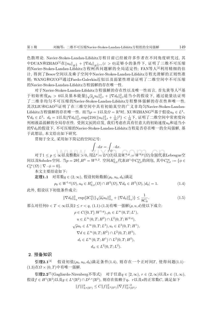 二维不可压缩Navier-Stokes-Landau-Lifshitz方程组的全局强解.pdf_第2页