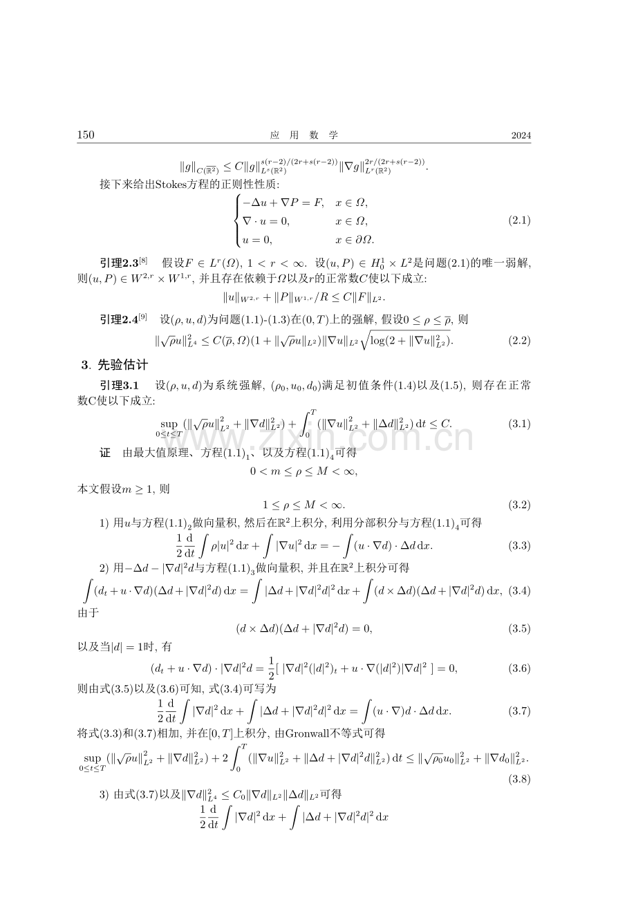 二维不可压缩Navier-Stokes-Landau-Lifshitz方程组的全局强解.pdf_第3页