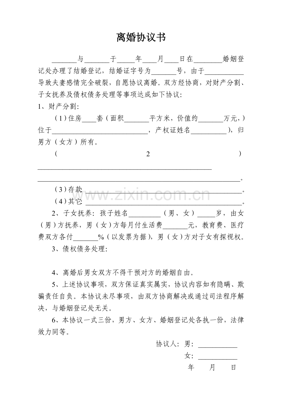 离婚协议书(民政局通用版).doc_第1页