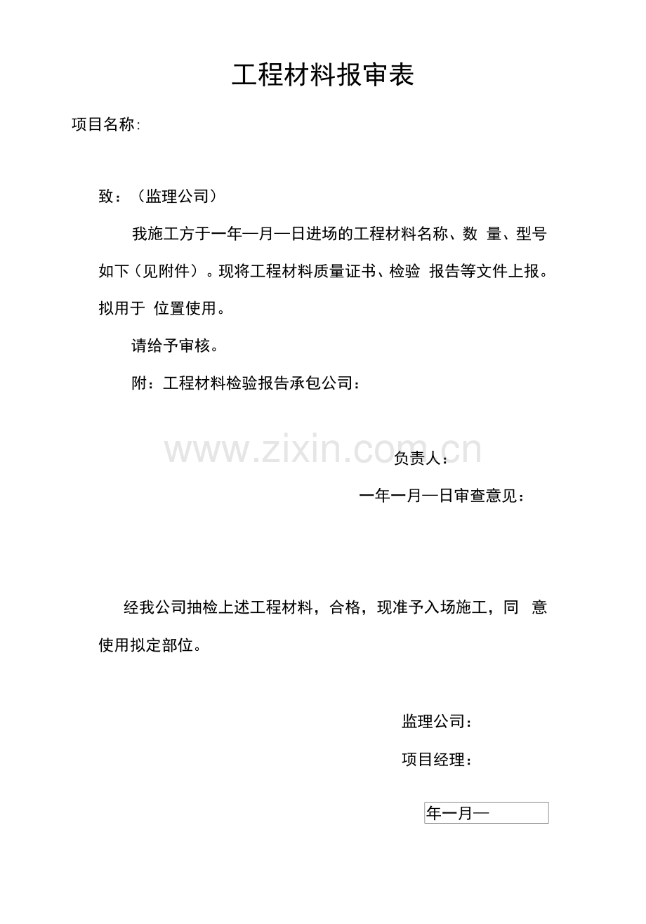 工程材料报审表.docx_第1页