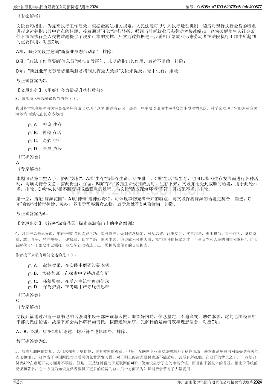 郑州油脂化学集团有限责任公司招聘笔试题库2024.pdf_第2页