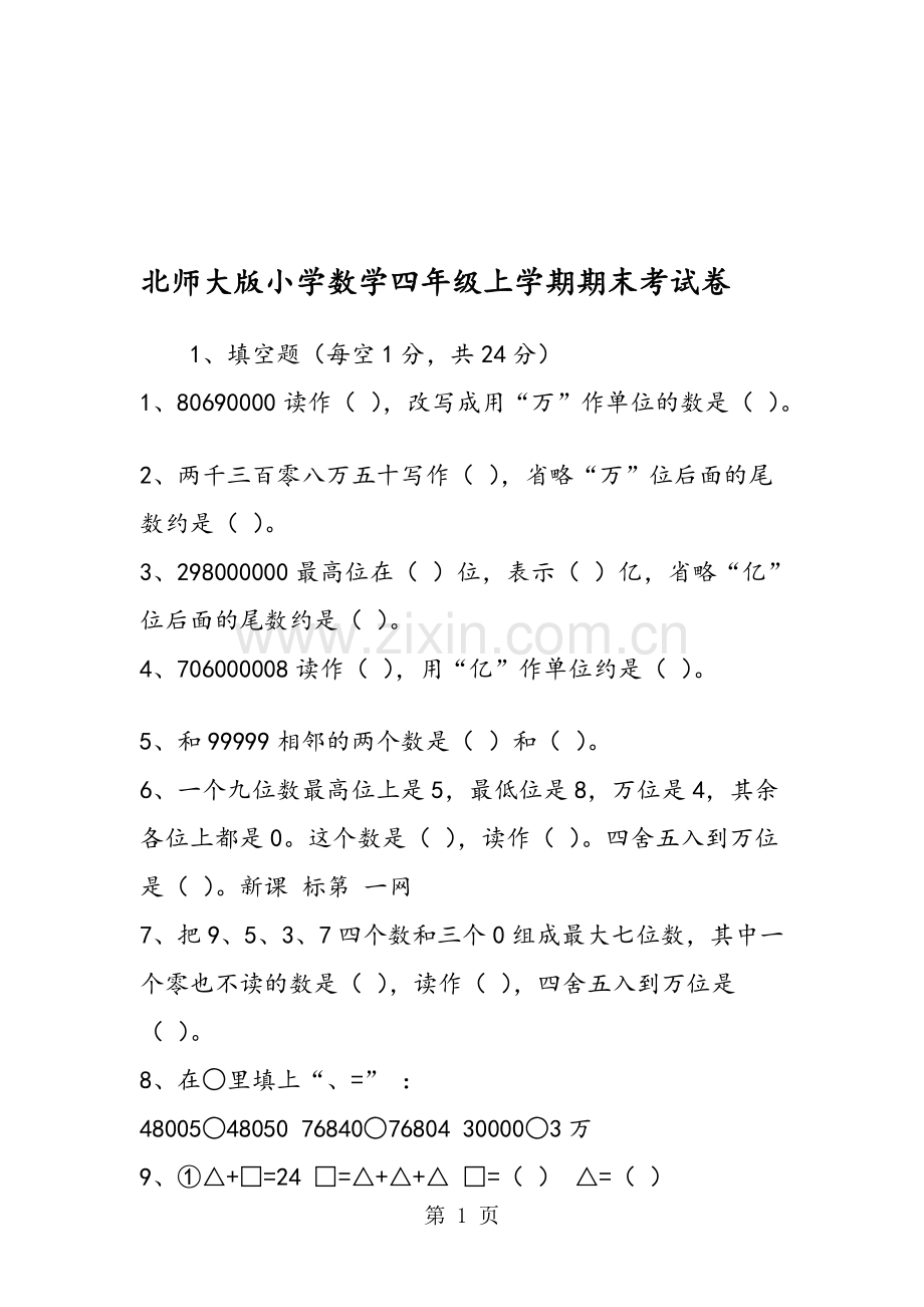 北师大版小学数学四年级上学期期末考试卷.doc_第1页