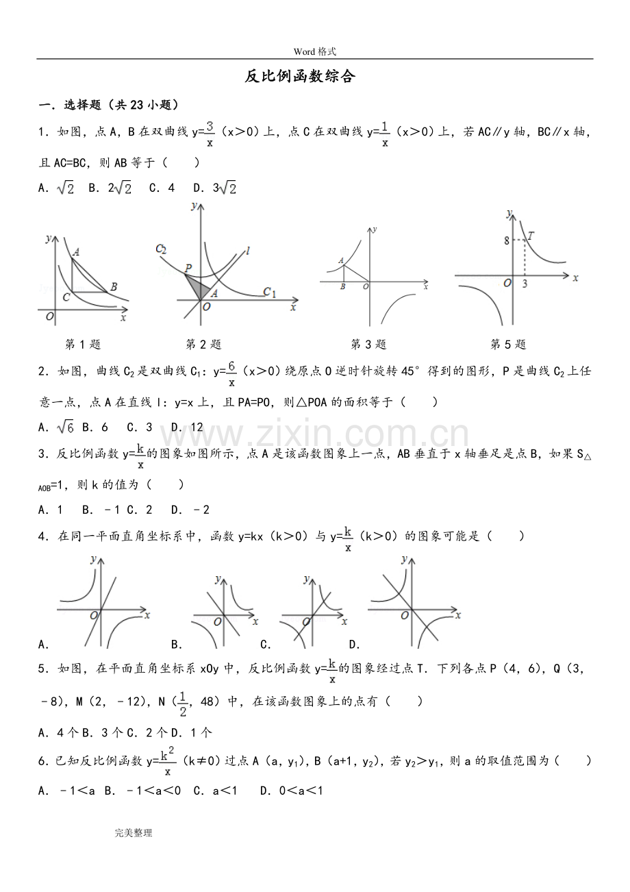 反比例函数练习试题和答案.doc_第1页