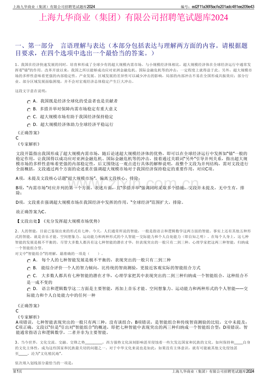 上海九华商业（集团）有限公司招聘笔试题库2024.pdf_第1页