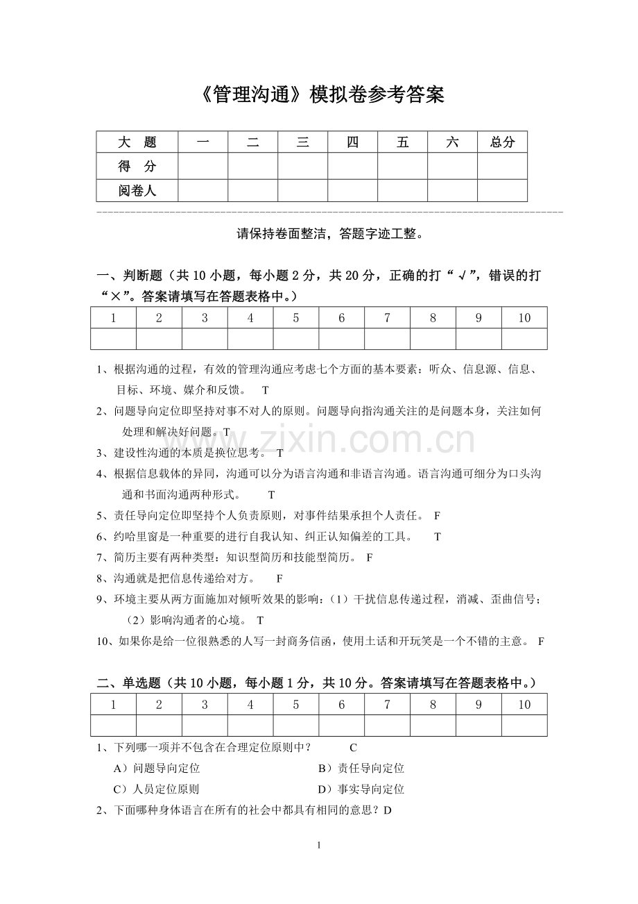 管理沟通模拟卷-答案.doc_第1页