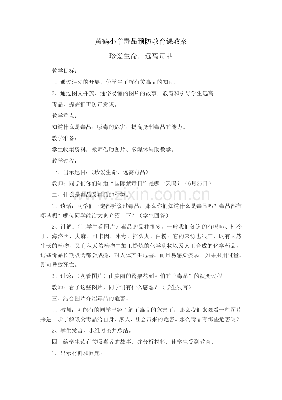 小学禁毒主题教育课主题班会教案.doc_第1页