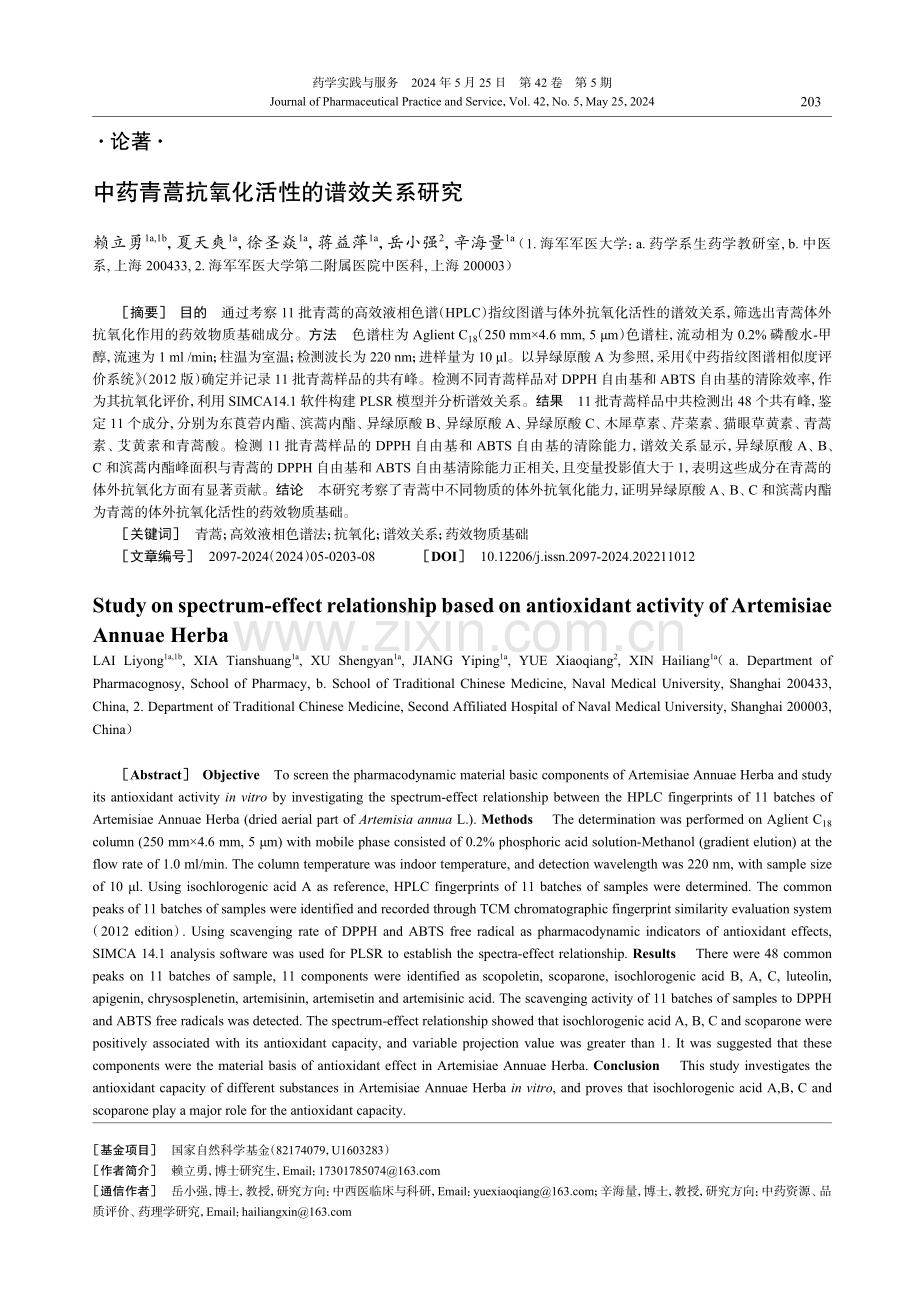 中药青蒿抗氧化活性的谱效关系研究 (1).pdf_第1页