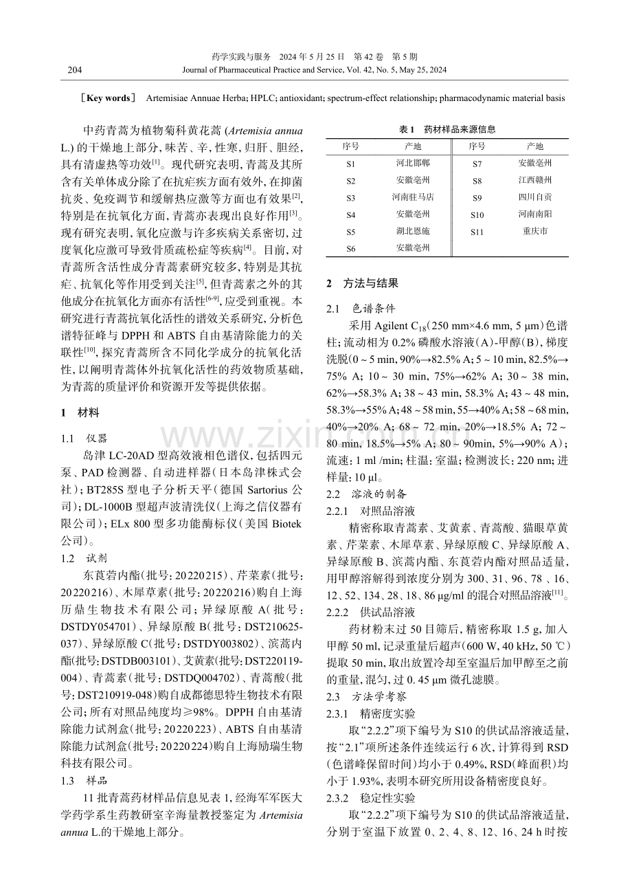 中药青蒿抗氧化活性的谱效关系研究 (1).pdf_第2页