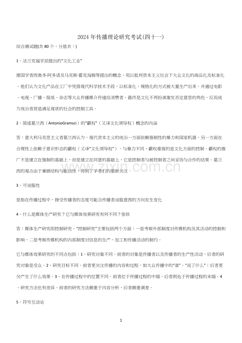 2024年传播理论研究考试(四十一).docx_第1页