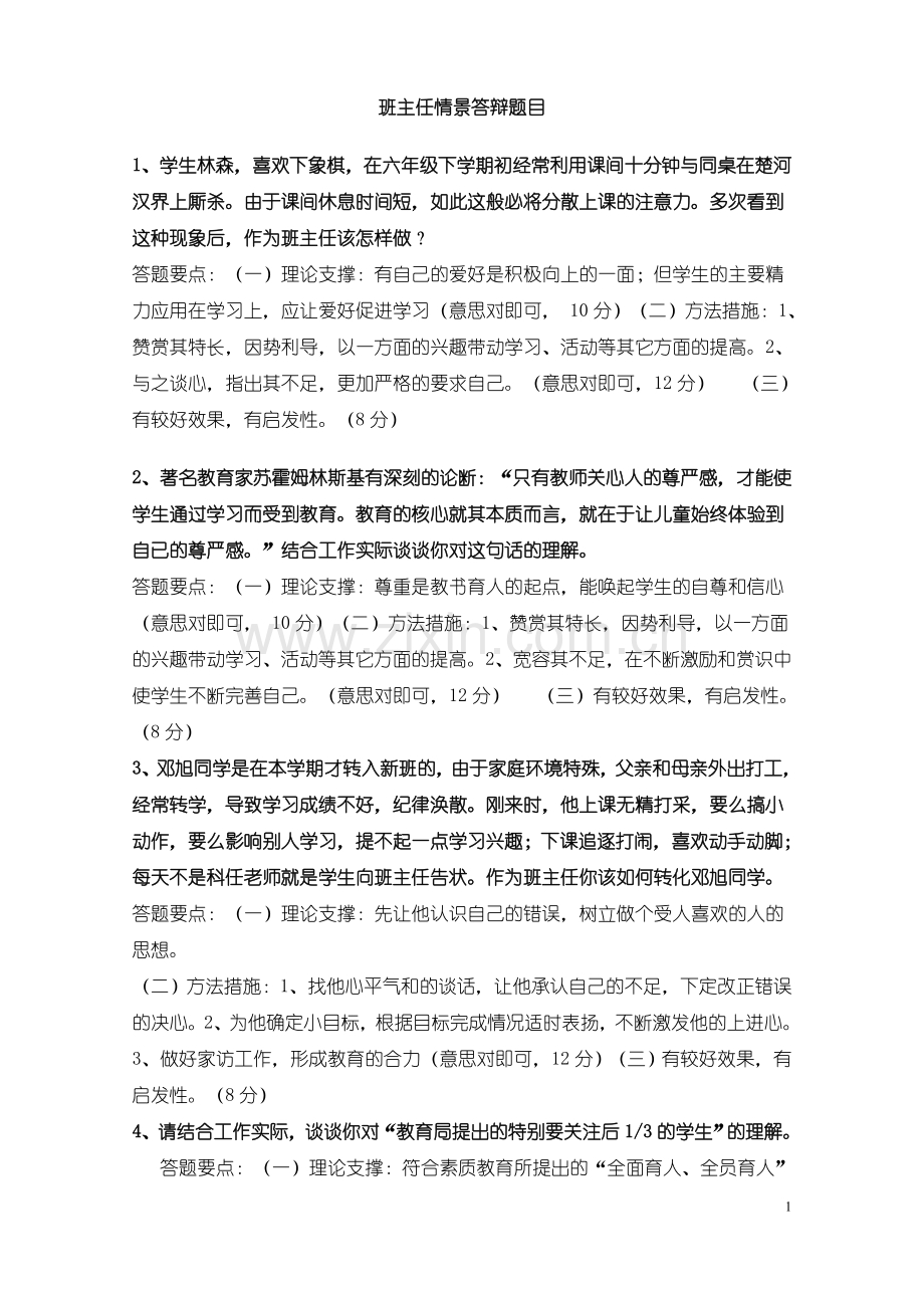 班主任能力大赛情景答辩题目及答案.doc_第1页