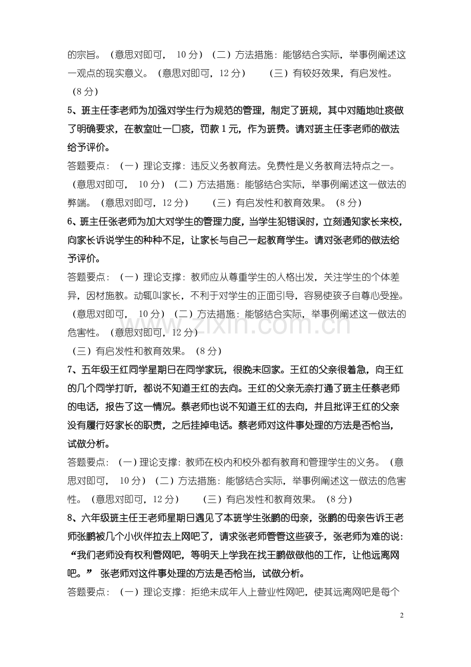 班主任能力大赛情景答辩题目及答案.doc_第2页