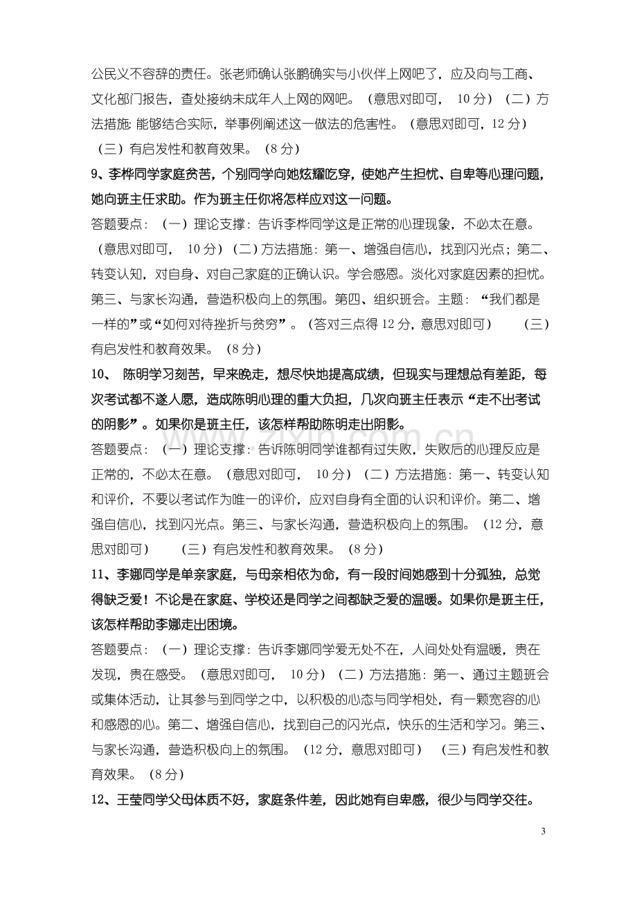 班主任能力大赛情景答辩题目及答案.doc_第3页