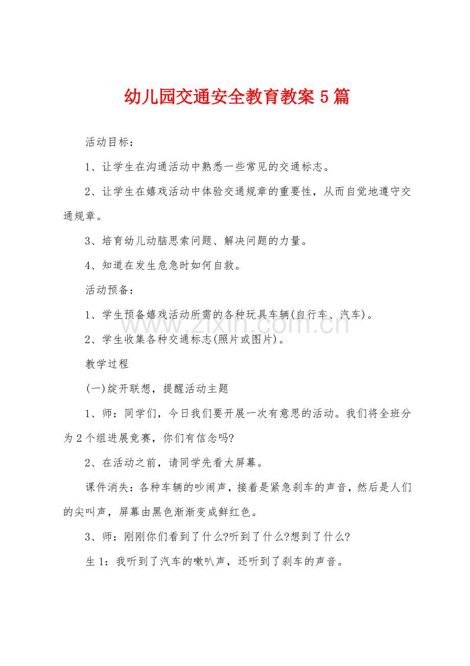 幼儿园交通安全教育教案5篇.pdf_第1页