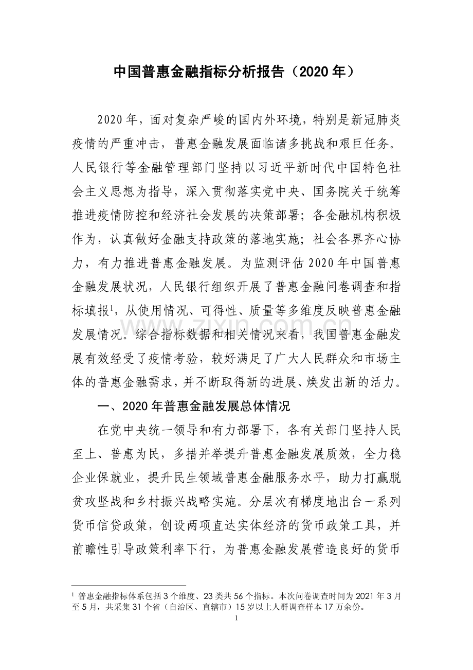 2020年中国普惠金融指标分析报告.pdf_第2页