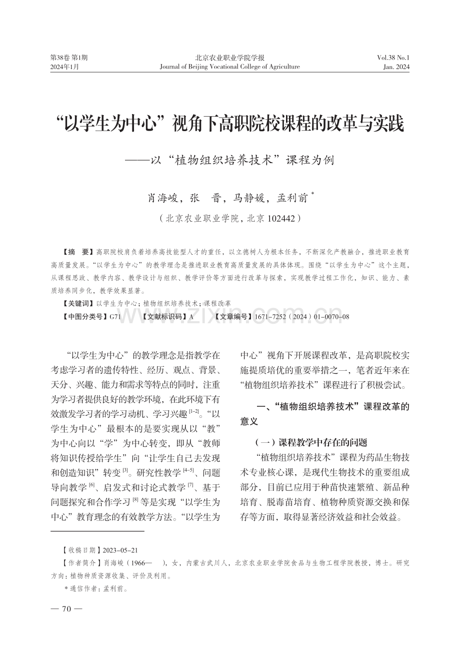 “以学生为中心”视角下高职院校课程的改革与实践——以“植物组织培养技术”课程为例.pdf_第1页