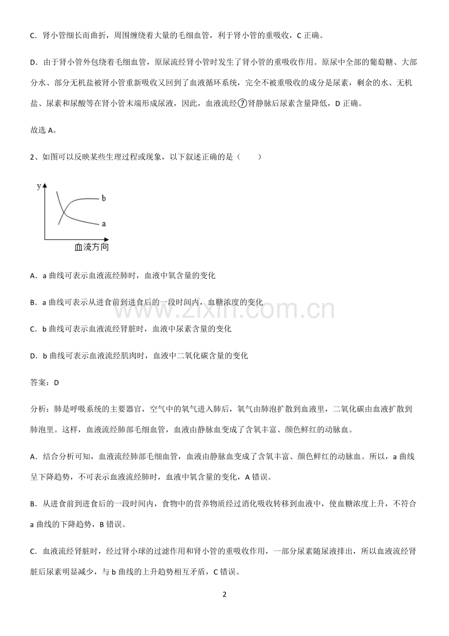 通用版初中生物七年级下册第四单元生物圈中的人必须掌握的典型题-(2).pdf_第2页