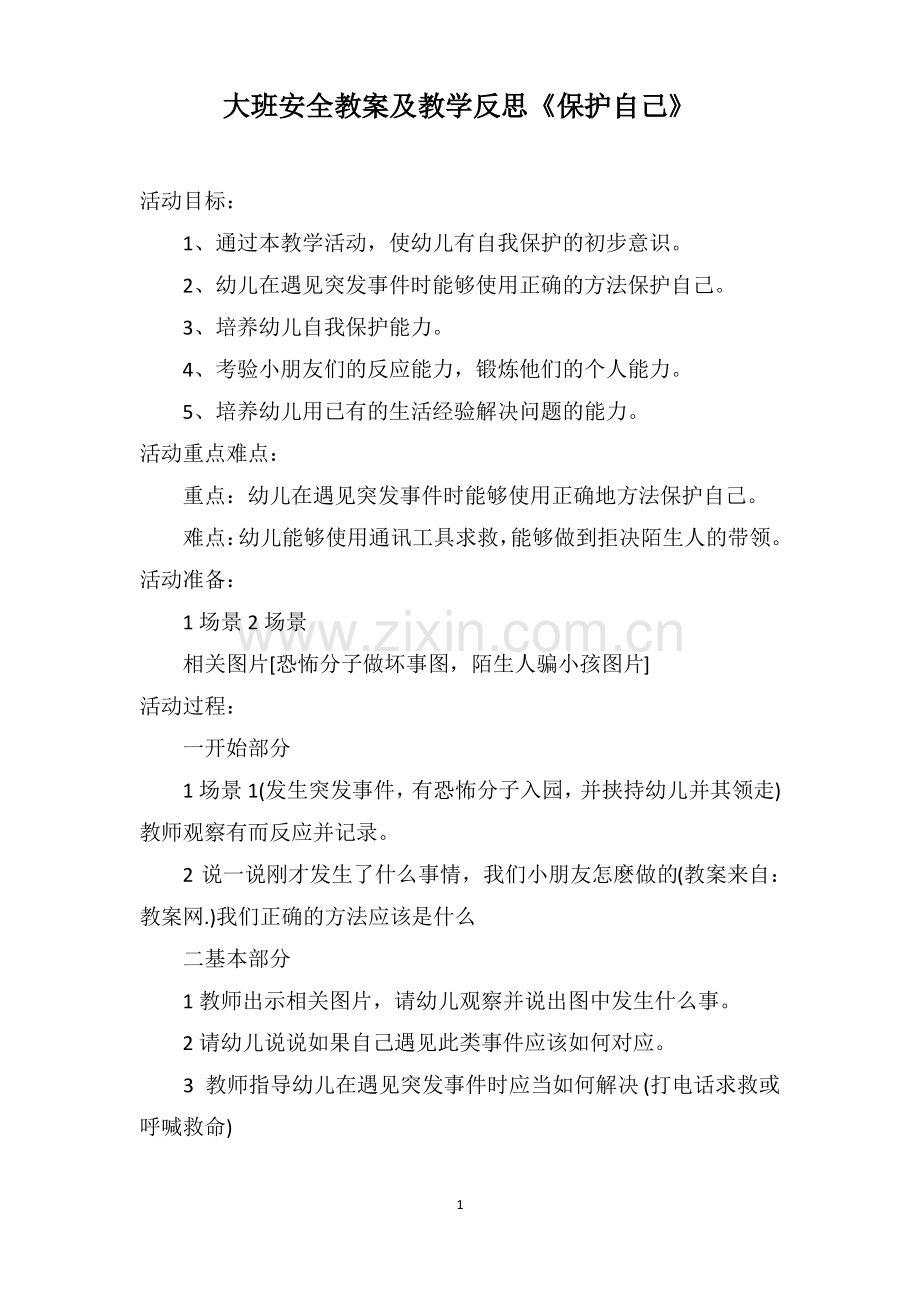 大班安全教案及教学反思《保护自己》.pdf_第1页