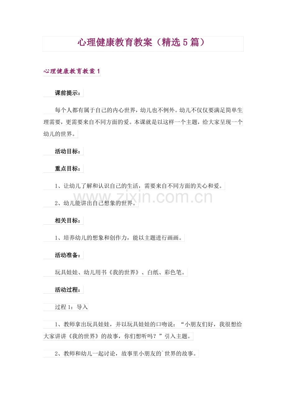 心理健康教育教案(5篇).pdf_第1页