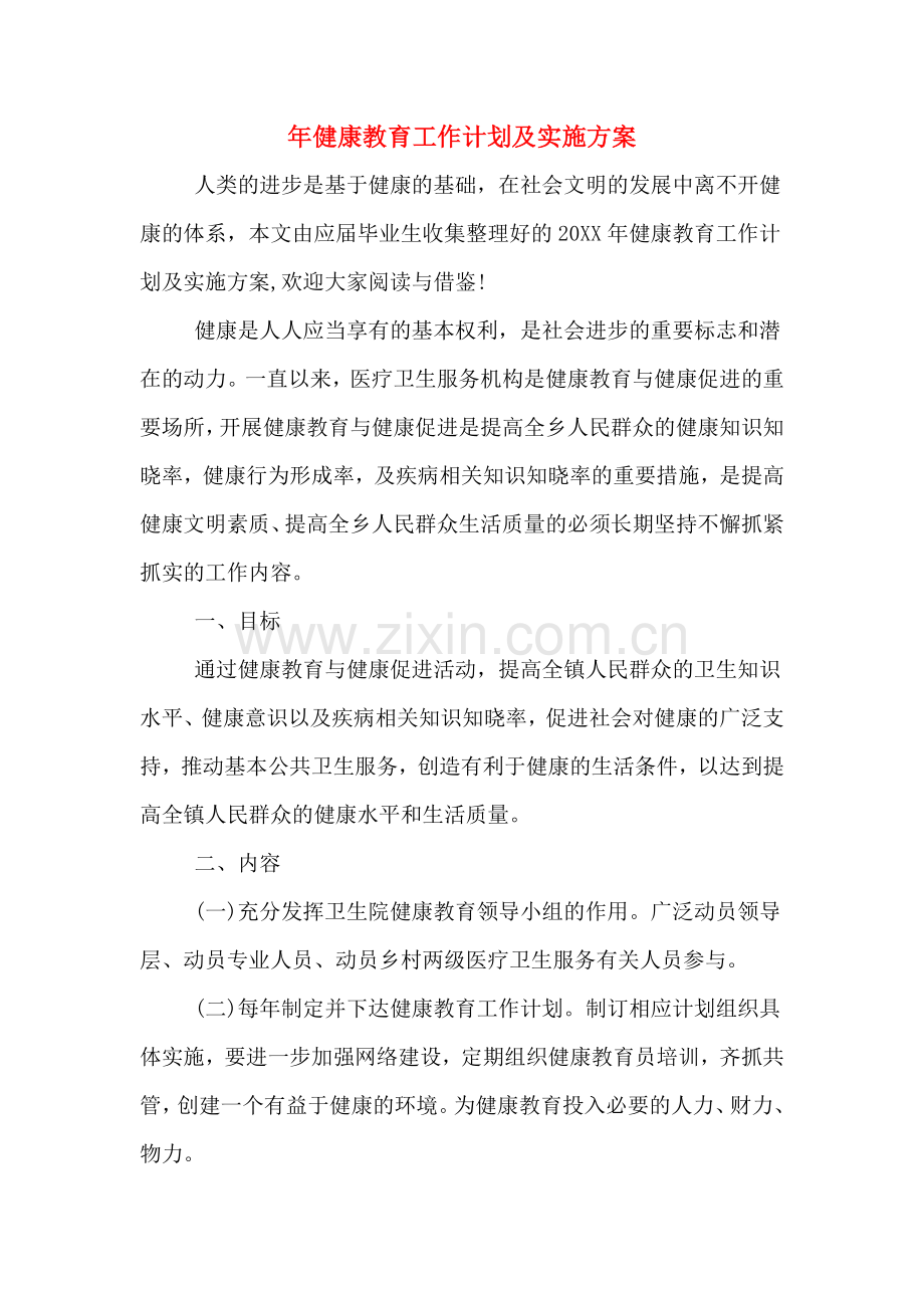 年健康教育工作计划及实施方案.doc_第1页