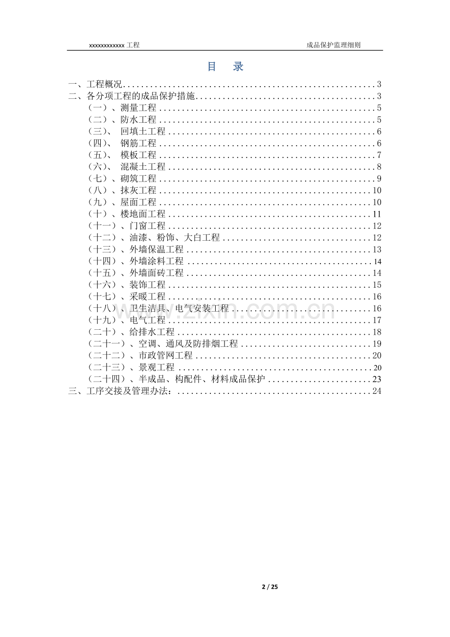 成品保护监理细则详解.doc_第2页