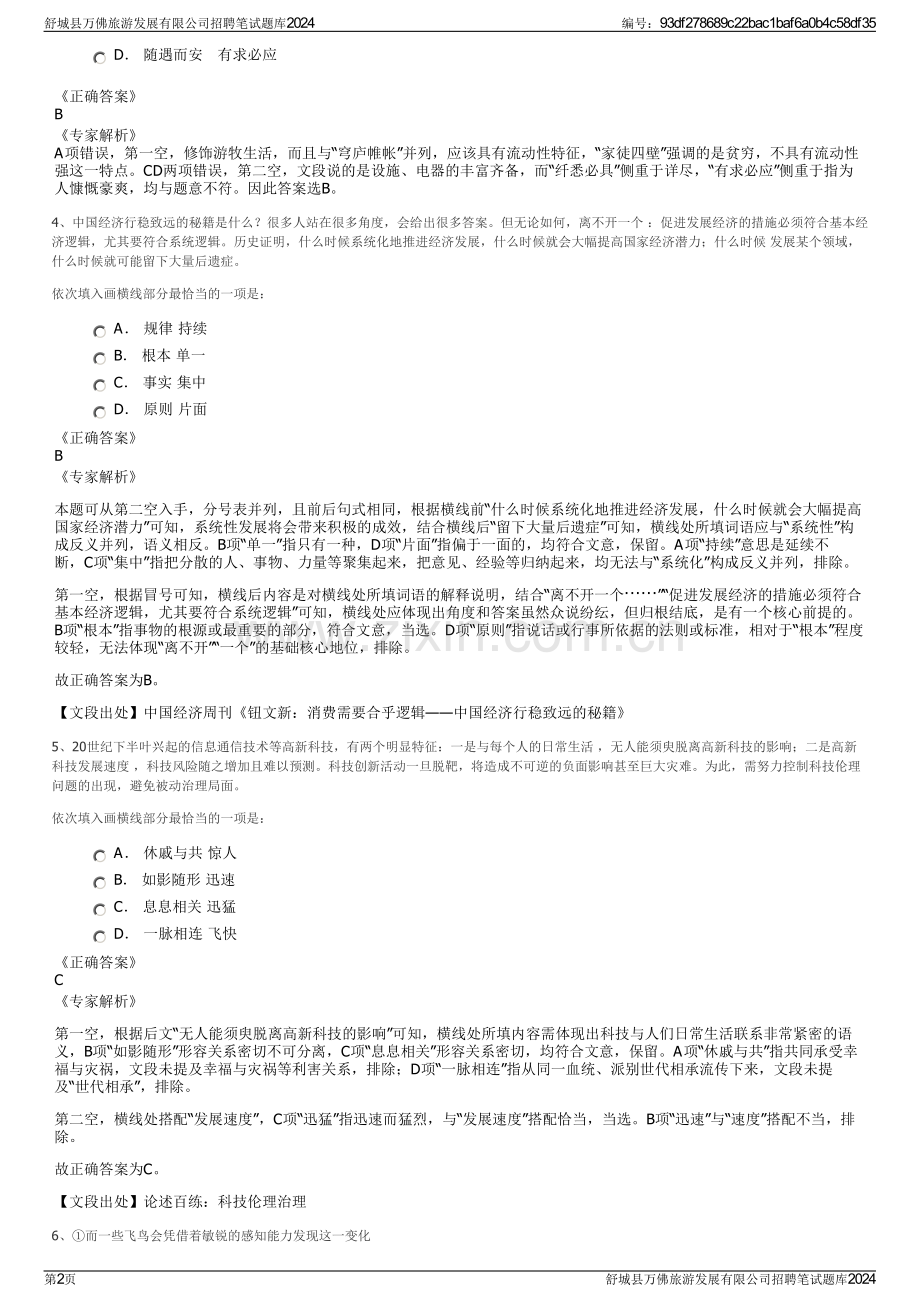 舒城县万佛旅游发展有限公司招聘笔试题库2024.pdf_第2页